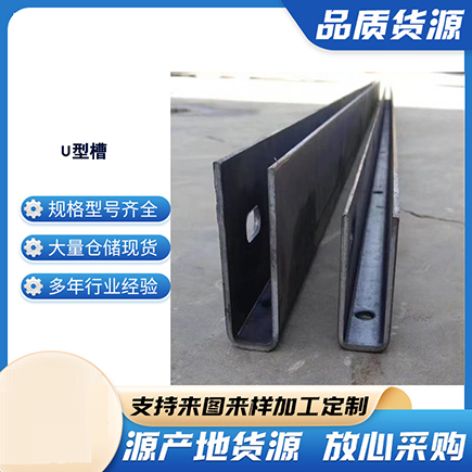 同德上海市U型槽钢